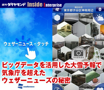 ビッグデータを活用した大雪予報で気象庁を超えたウェザーニューズの秘密