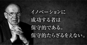 「勇気が足りないからか？」――ドラッカーが41年前に書き記した、企業家がリスクを取らない理由