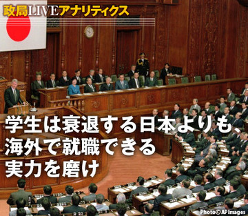 学生は衰退する日本よりも、海外で就職できる実力を磨け