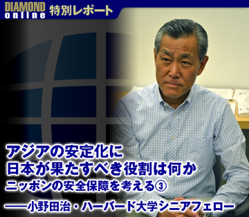 アジアの安定化に日本が果たすべき役割は何か ニッポンの安全保障を考える（3）――小野田治・ハーバード大学シニアフェロー