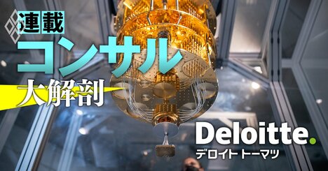 【独自】デロイトが量子ビジネスを強化、トップに元住友商事・業界の「エース」が移籍