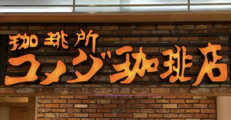 コメダさん、やりすぎだって！異次元のボリュームと「ワケのわからなさ」に完全に持ってかれた