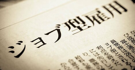 日本で「ジョブ型雇用」がうまくいかないワケ、米国との決定的な違いとは