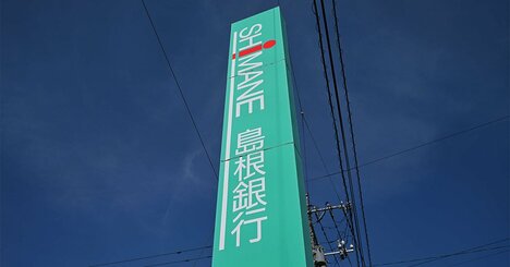 島根銀行が「企業支援のプロ」招聘で大改革、他行が恐れる法人営業変貌