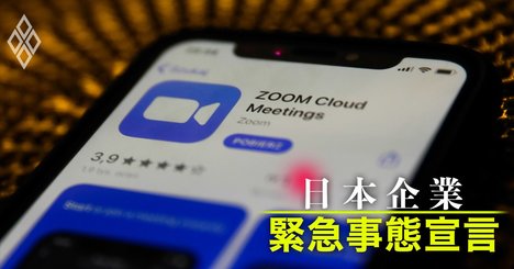 Zoom利用者20倍！テレワーク特需に笑う米IT3強、泣く日立・富士通