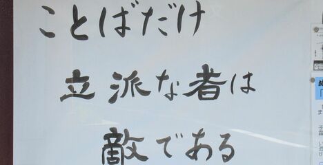 【お寺の掲示板118】口から出てくる災いの元