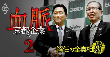 スクープ！日本電産“社長解任”全真相【前編】、永守会長が関氏に突き付けた「2通の通知書」の中身