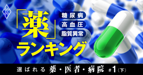 糖尿病・高血圧・脂質異常薬「処方患者数」ランキングで実力露わに