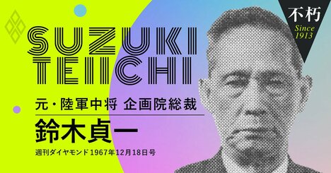 日米開戦を後押しした鈴木貞一、「背広を着た軍人」が語った“必敗の経緯”