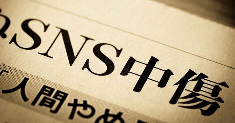 「誹謗中傷大国ニッポン」ゆがんだ正義を振りかざす日本人がいなくならない理由