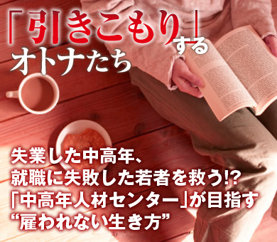 失業した中高年、就職に失敗した若者を救う!?「中高年人材センター」が目指す“雇われない生き方”