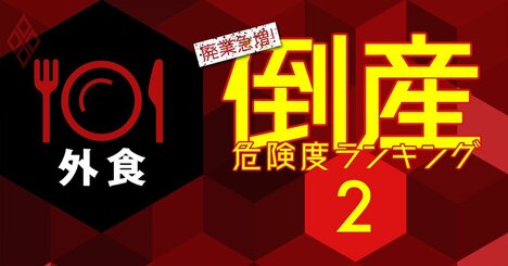 倒産危険度ランキング【外食25社】「禁酒令」で大打撃の居酒屋が上位独占 ［2021年度ベスト4］