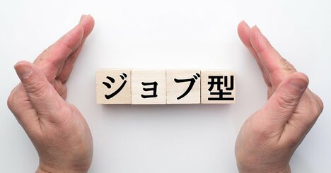 「選別される覚悟」を持て！社員も経営者も知っておくべきリモートワークの功罪