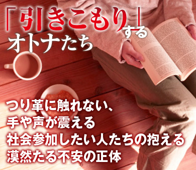 つり革に触れない、手や声が震える社会参加したい人たちの抱える漠然たる不安の正体