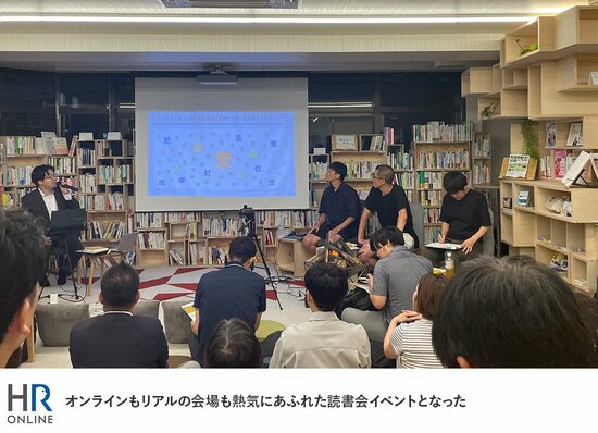 オンラインもリアルの会場も熱気にあふれた読書会イベントとなった