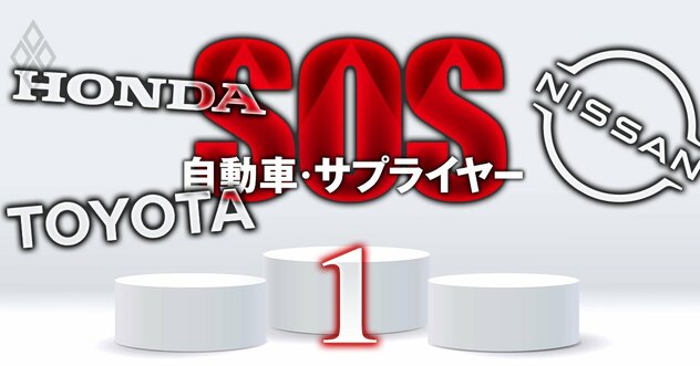 【無料公開】《自動車サプライヤー幹部250人調査》トヨタ・ホンダ・日産の「通信簿」、役員のビジョン・値下げ圧力などを辛口評価