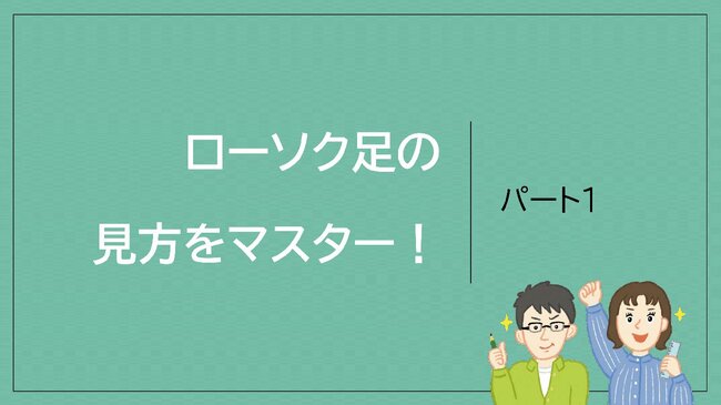 ローソク足の見方をマスター！