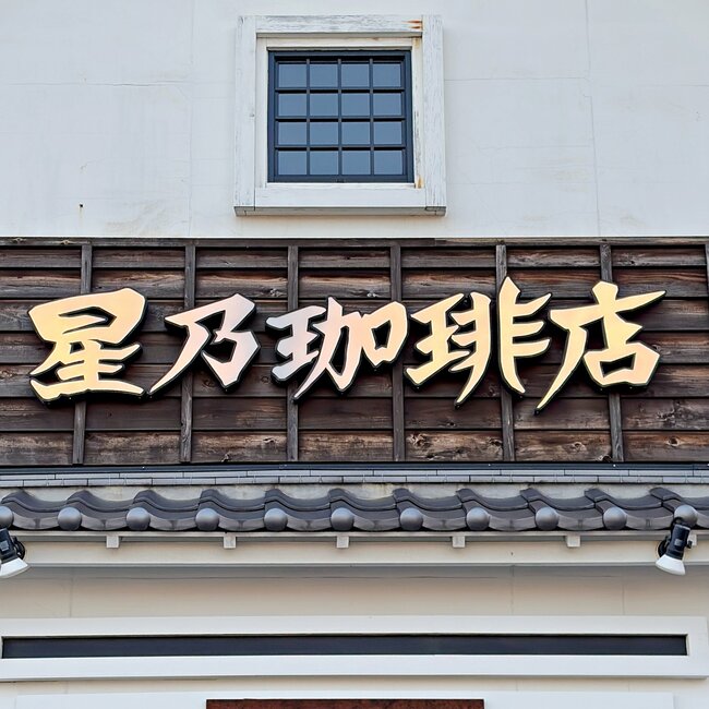 「毎週通いたいくらい好き」星乃珈琲店の“贅沢モーニング”満足感がえげつない!「ハマっちゃう」「また絶対行く」《実食レビュー》