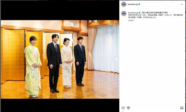 2025年9月、悠仁さまの成年行事が行われ、秋篠宮家の4方で記念写真を撮られた。（宮内庁公式インスタグラムより）
