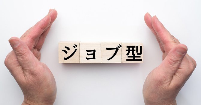 写真:ジョブ型