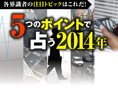 5つのポイントで占う2014年