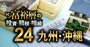 九州・沖縄で富裕層が住む地域ランキング【相続税納税額で判定】2位博多、1位は？