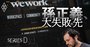 孫正義の「猛烈ユニコーン狩り」、伝説の投資家も戸惑う投資術の成否