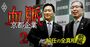 スクープ！日本電産“社長解任”全真相【前編】、永守会長が関氏に突き付けた「2通の通知書」の中身