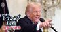 「米国経済作り替え」目指すトランプ構想、底流に新自由主義不信と反グローバリズム