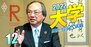 立命館大が“大阪攻め”を目指すワケ、全国初「atama+」を総合型選抜に導入！【仲谷善雄学長インタビュー】