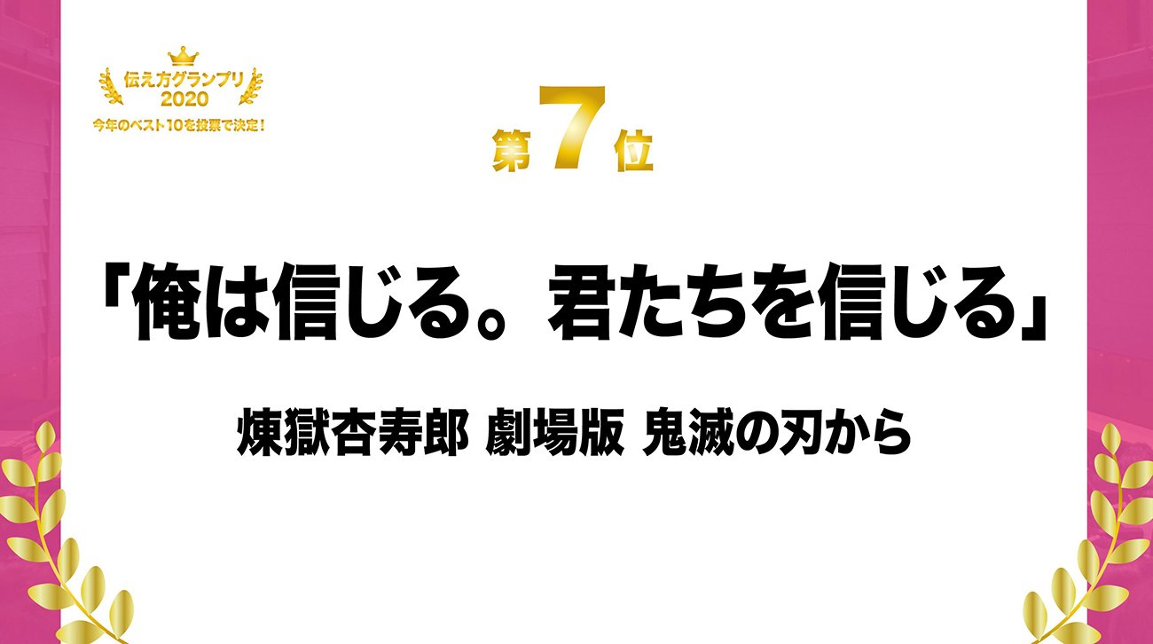 この1年で1番の名言は?「伝え方グランプリ2020」ベスト10