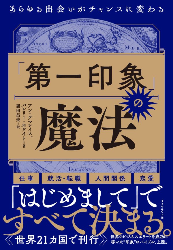 初対面の雑談で、二流は「お仕事は何をされていますか？」と聞く。では一流は？
