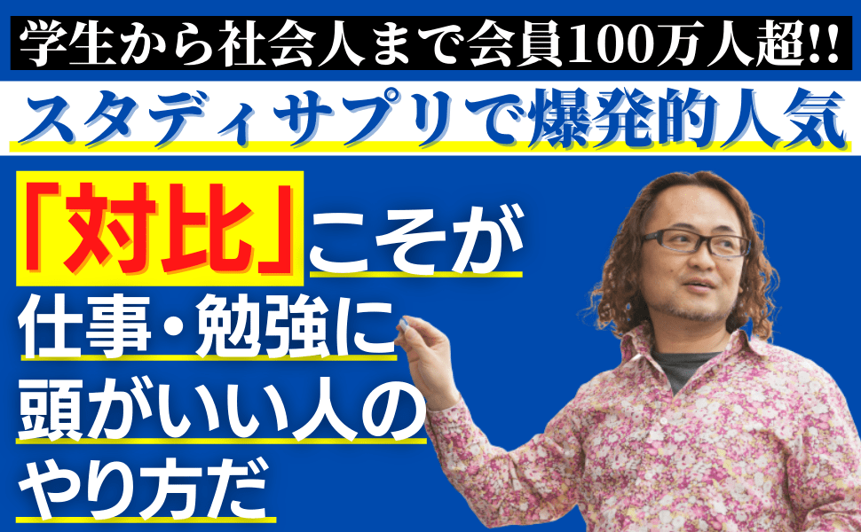 対比思考