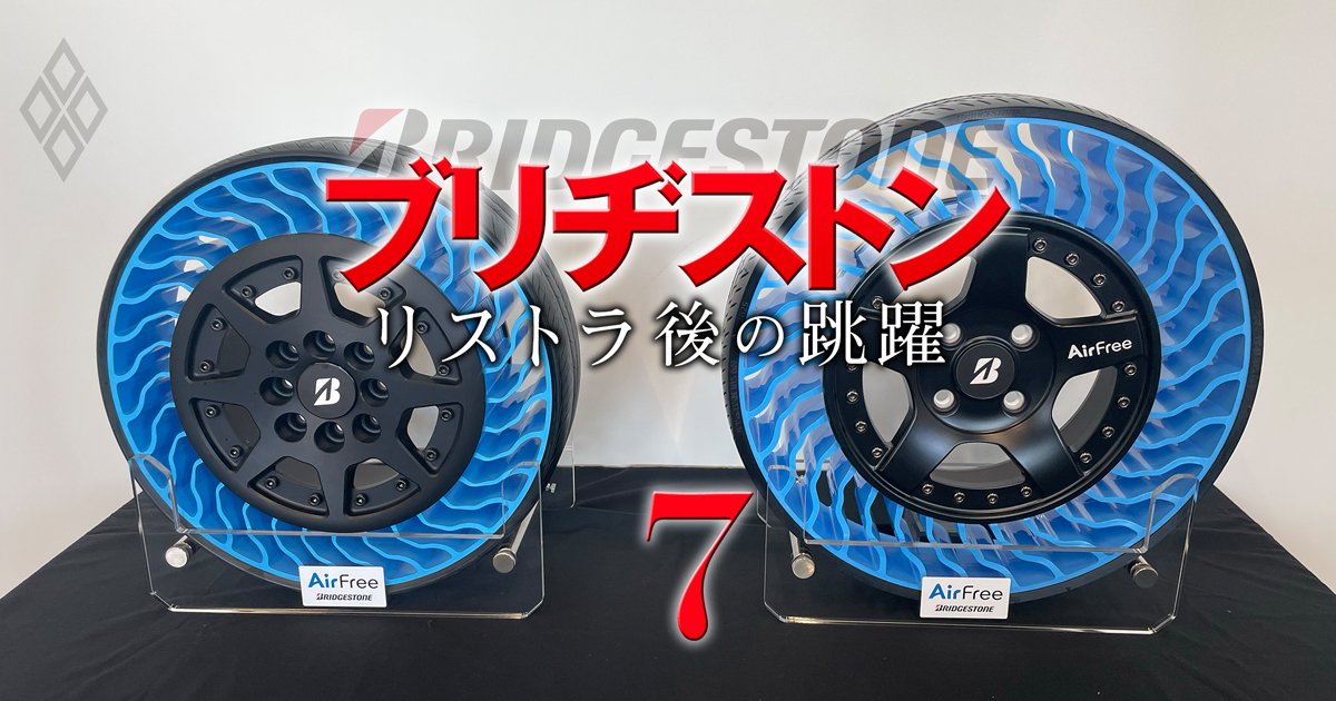 ブリヂストン リストラ後の跳躍#7