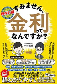 『超改訂版　すみません、金利ってなんですか？』書影