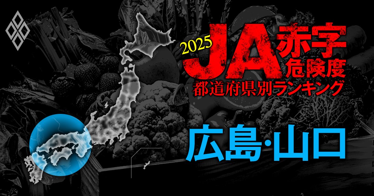 【広島・山口】JA赤字危険度ランキング2025、「6農協中4農協」が赤字！最大赤字額は10億円