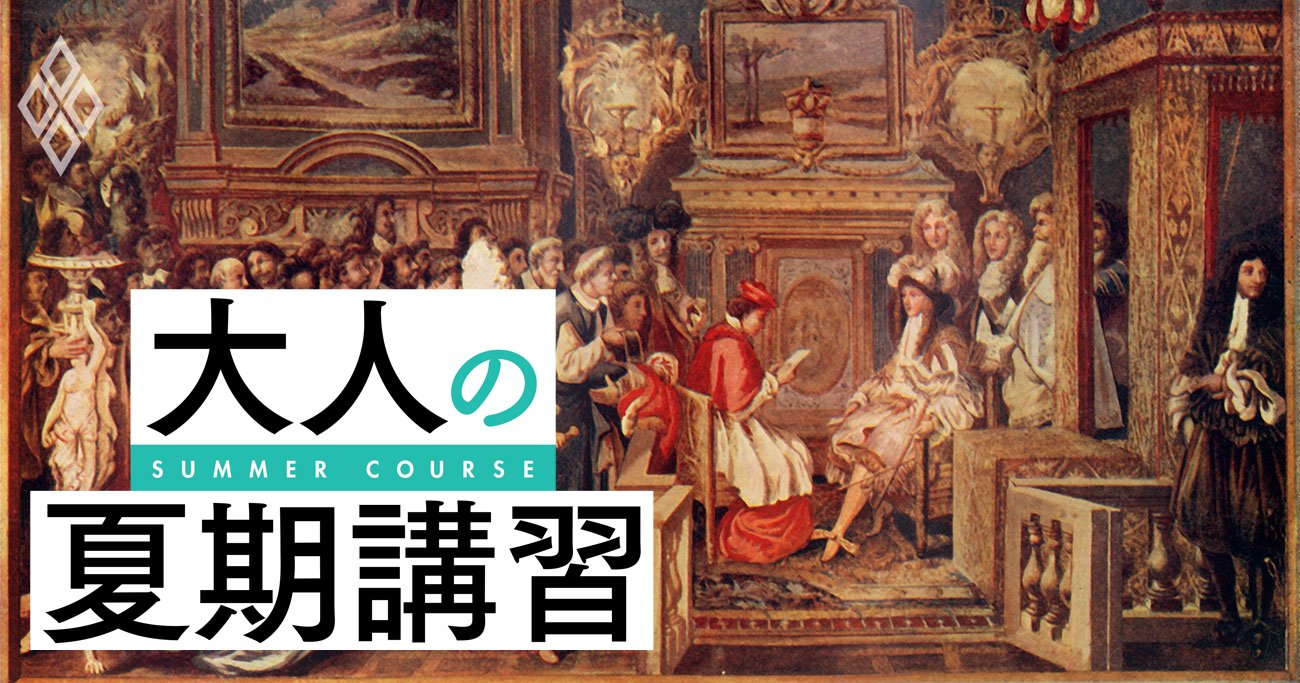 「朕は国家なり」のルイ14世も気を遣った?フランス絶対王政が勝手放題できなかったワケ