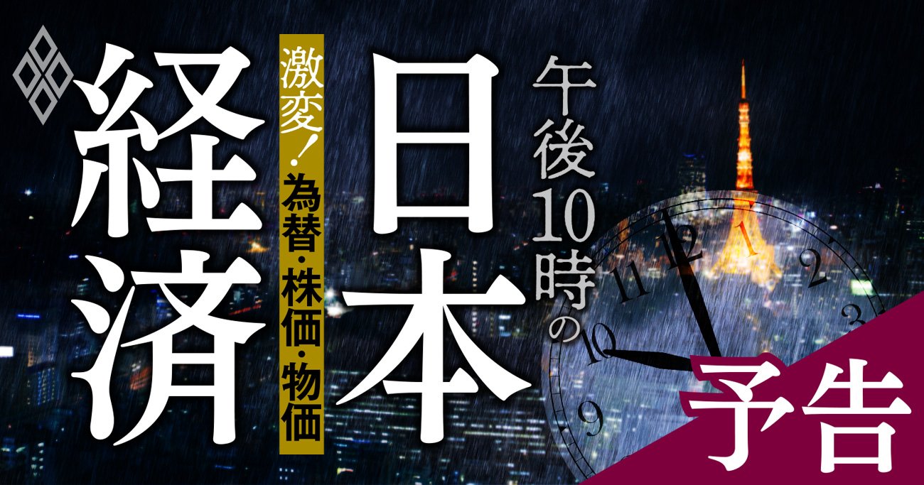 日本経済は「午後10時過ぎ」、加速する円安・株価・物価の行方を専門家32人が総力検証