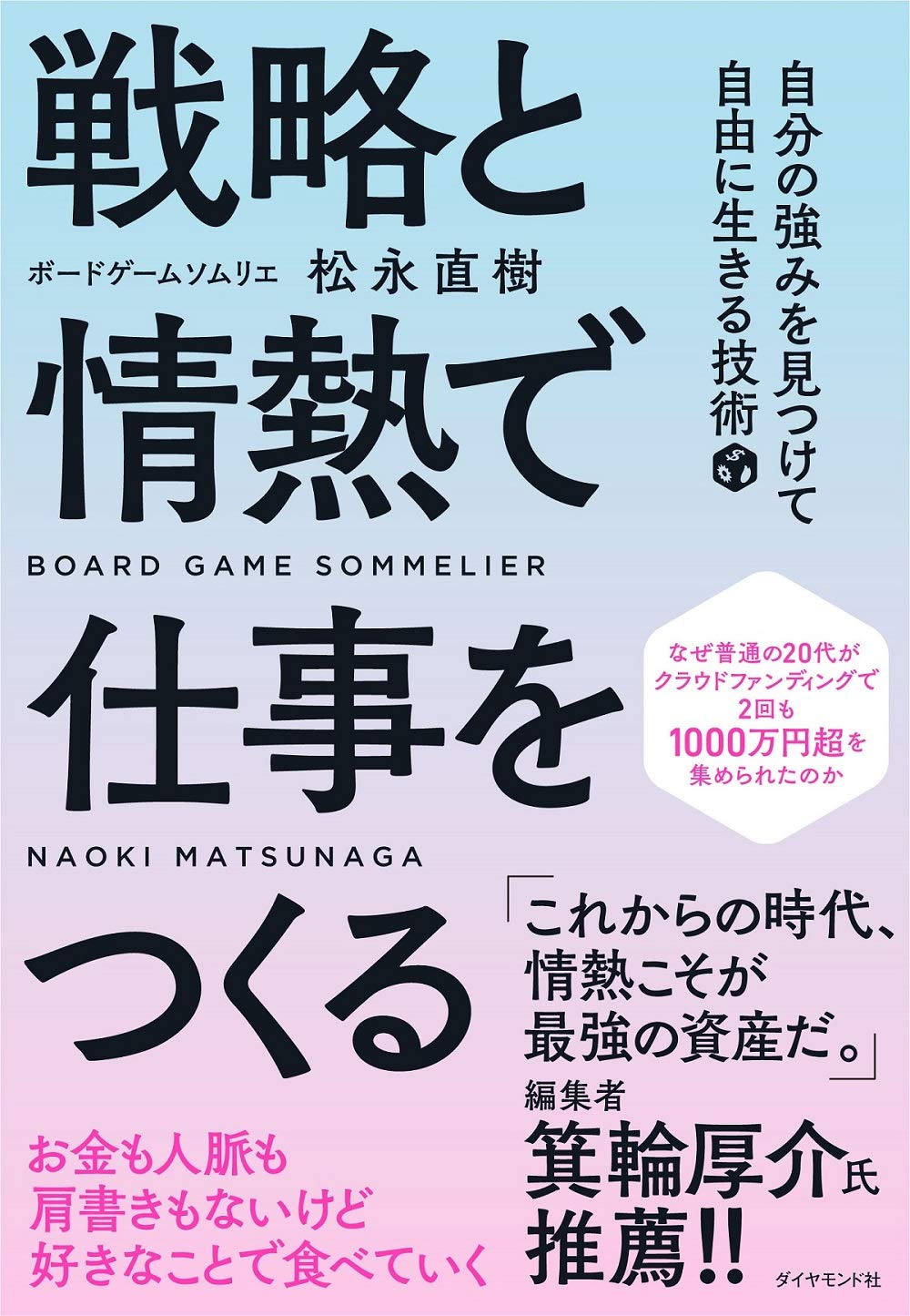 凡人が好きなことで生きる技術（1）