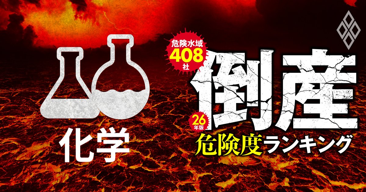 26年版・倒産危険度ランキング【危険水域408社】 過剰債務企業に迫る「最終審判」＃1
