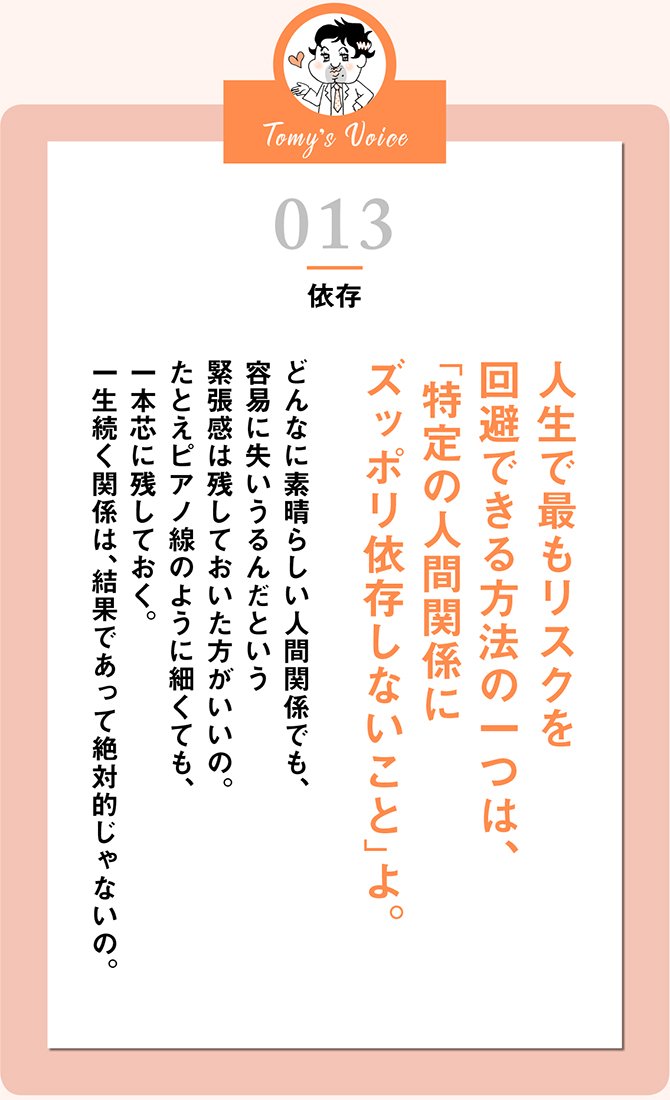 人生で最もリスクを回避できる方法の一つは、「特定の人間関係にズッポリ依存しないこと」よ。
