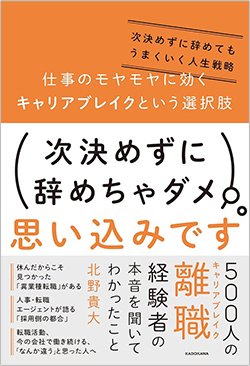 書影『仕事のモヤモヤに効くキャリアブレイクという選択肢 次決めずに辞めてもうまくいく人生戦略』(KADOKAWA)