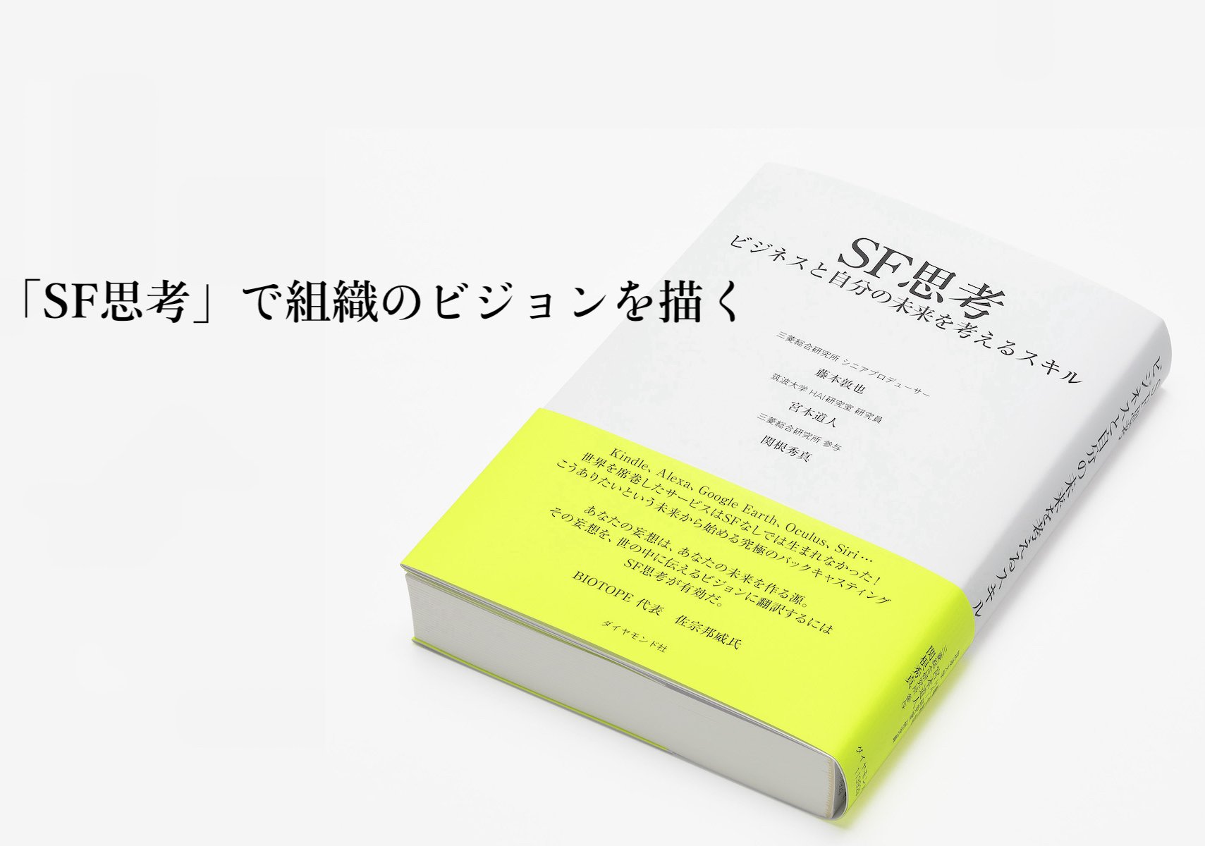 SF思考で共創する、手触りのある未来――農林水産省フードテック官民協議会「2050年の食卓の姿」ビジョン作りの事例から