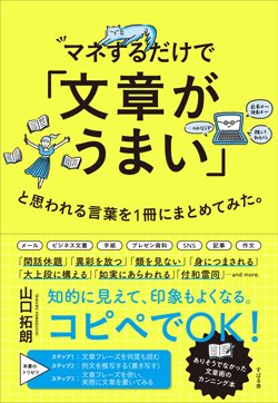 書影『マネするだけで「文章がうまい」と思われる言葉を1冊にまとめてみた。』