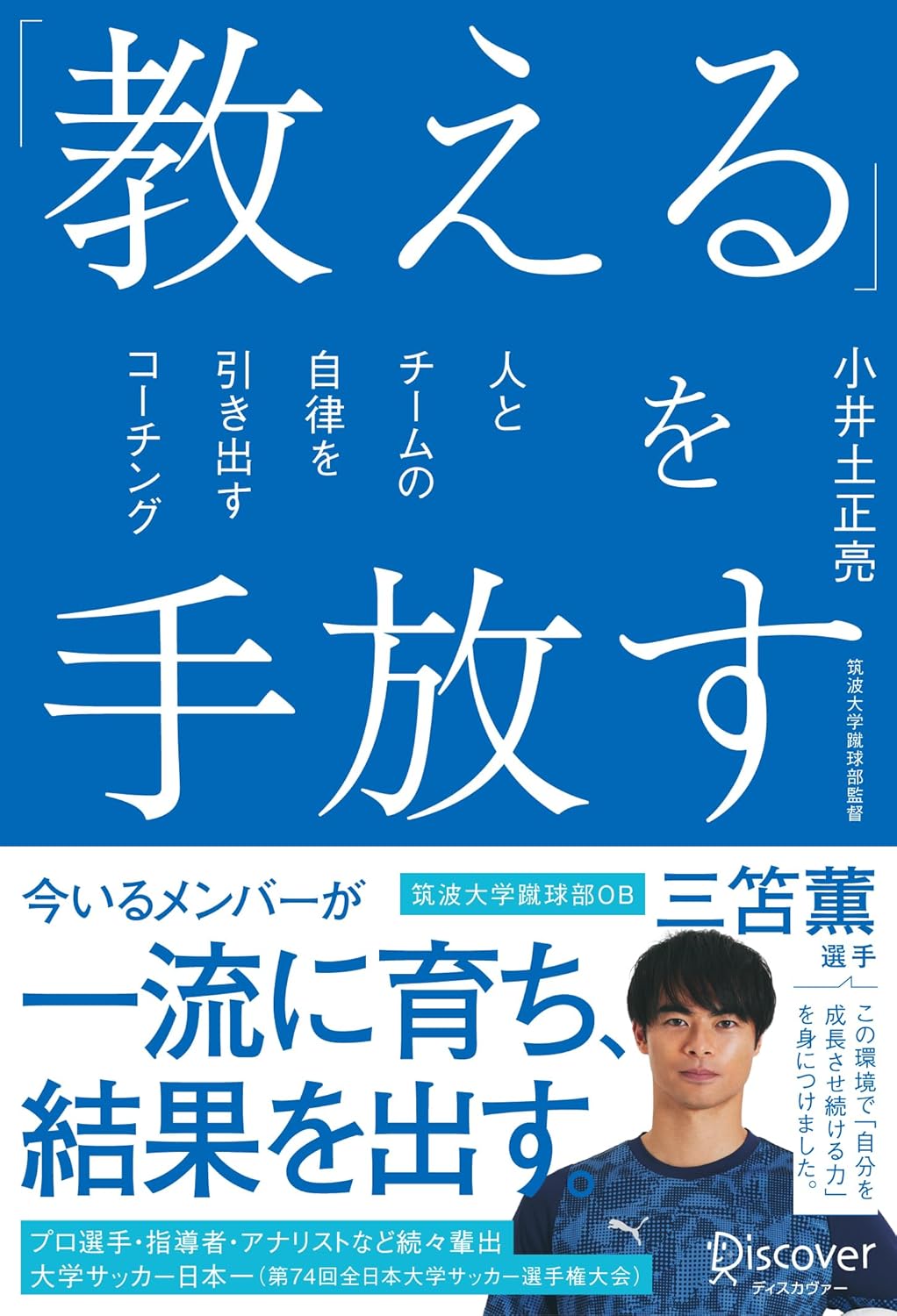 『「教える」を手放す 人とチームの自律を引き出すコーチング』