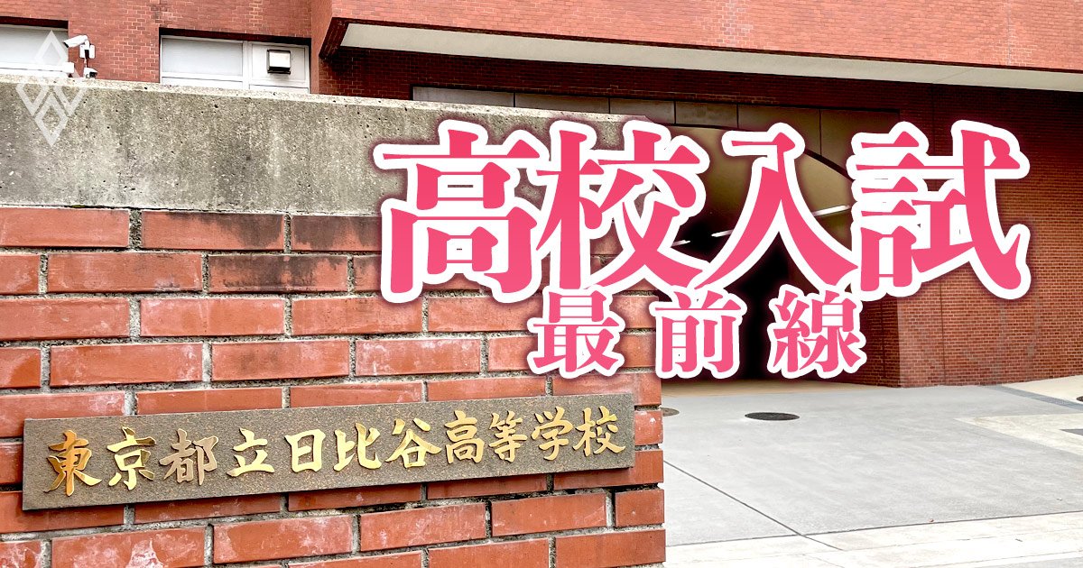 【無料公開】定員割れの都立高最難関・日比谷高校校長が激白！「都立高の在り方は様変わりする」私立高校授業料無償化で激変の波