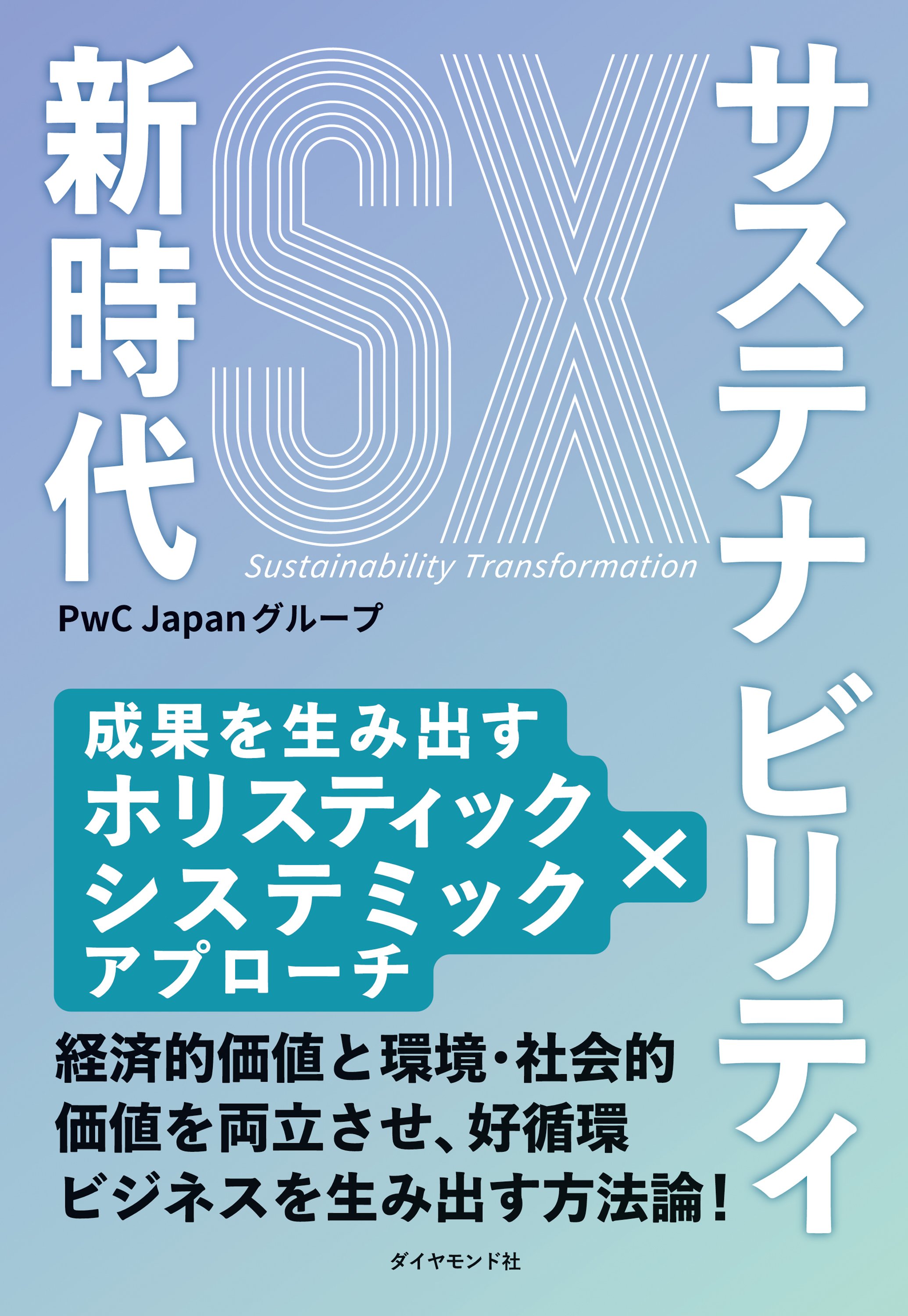 サステナビリティ新時代