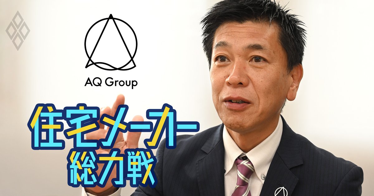 「アキュラホーム」のAQグループ新社長が「売上高1000億円を目指す」と宣言！独自技術住宅、土地取得…大手との差別化策とは