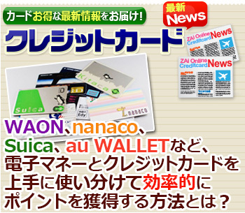 Waon Nanaco Suica Au Walletなど 電子マネーとクレジットカードを上手に使い分けてポイントを効率的に獲得する方法とは クレジットカードおすすめ最新ニュース 2021年 ザイ オンライン