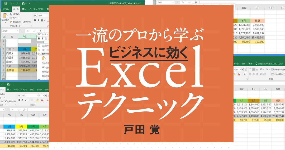 プロから学ぶあっと驚くExcel プレゼンで株があがる「非表示」の使い方